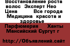 Восстановление роста волос “Эксперт Нео“ › Цена ­ 500 - Все города Медицина, красота и здоровье » Парфюмерия   . Ханты-Мансийский,Сургут г.